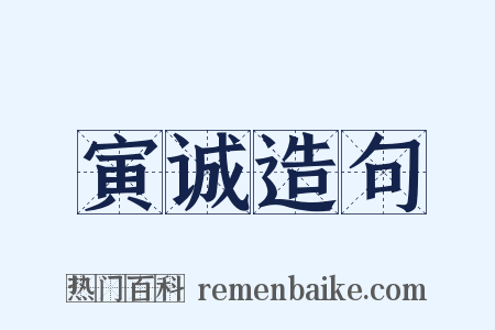 寅诚造句是什么意思的图片